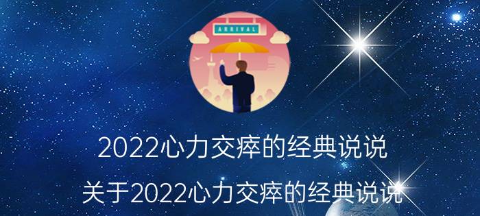 2022心力交瘁的经典说说 关于2022心力交瘁的经典说说